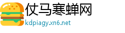 仗马寒蝉网
